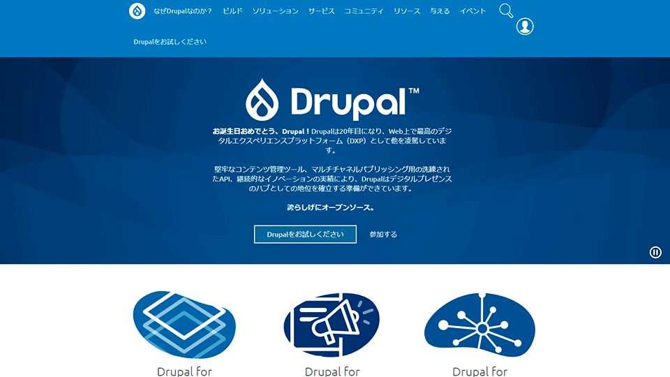 Drupal（ドルーパル）【中規模?大規模サイトに】