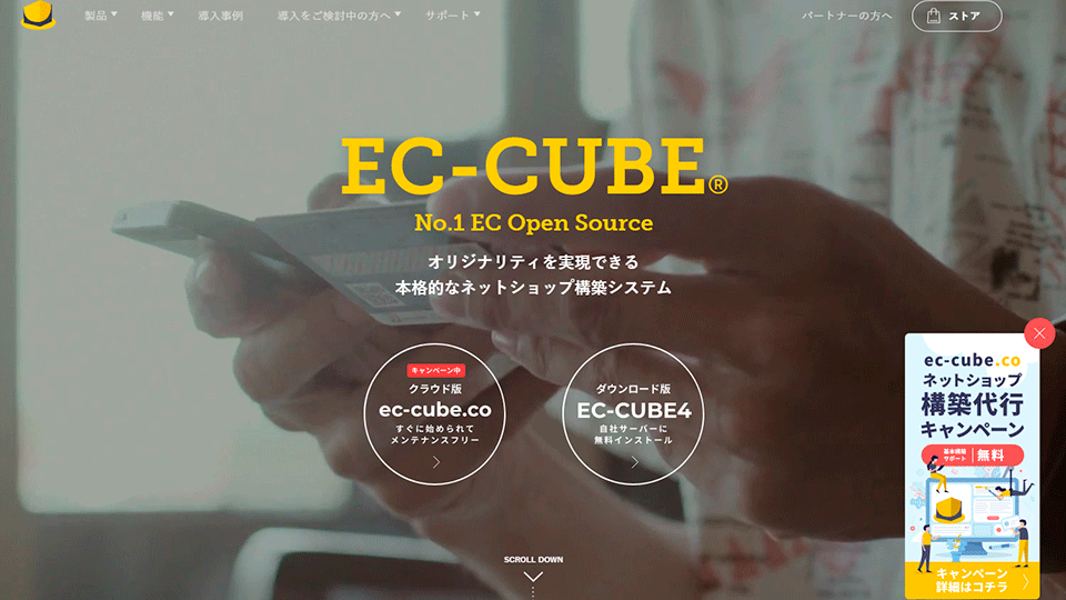 EC-CUBE【実績No.1のオープンソース】
